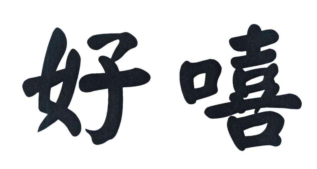 好嘻