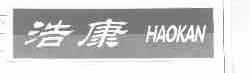 浩康;HAOKAN