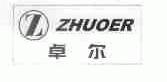 卓尔