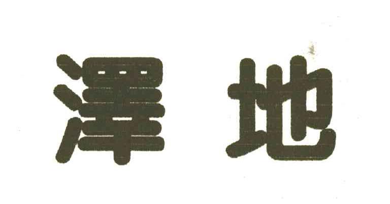 泽地;