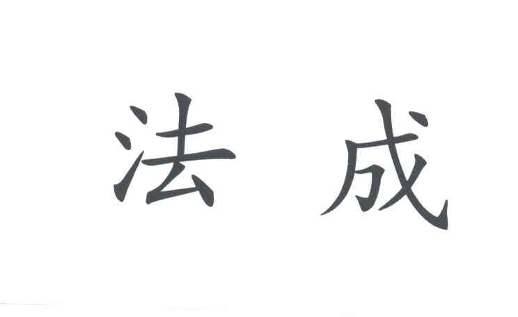 法成