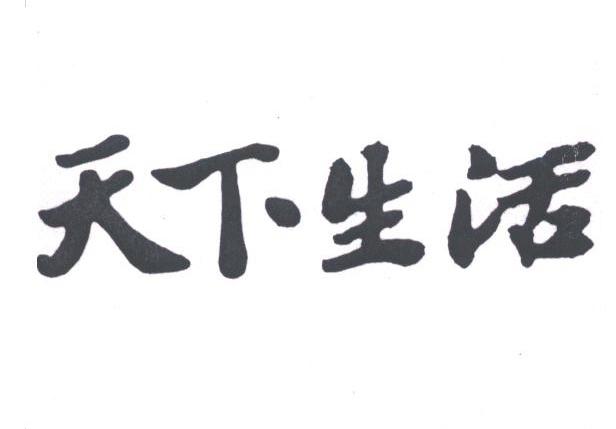 天下生活