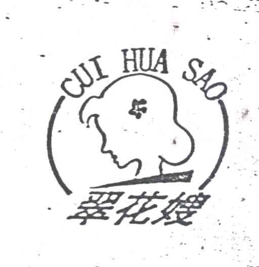翠花嫂