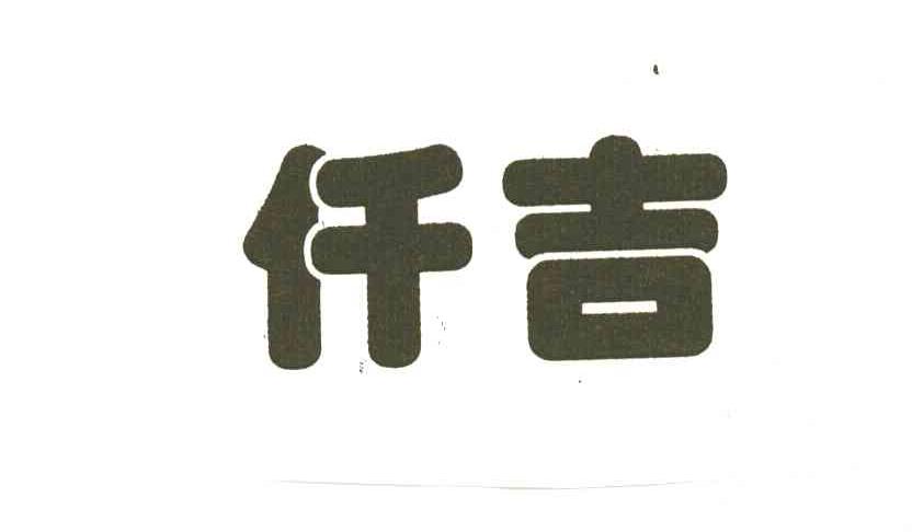 仟吉