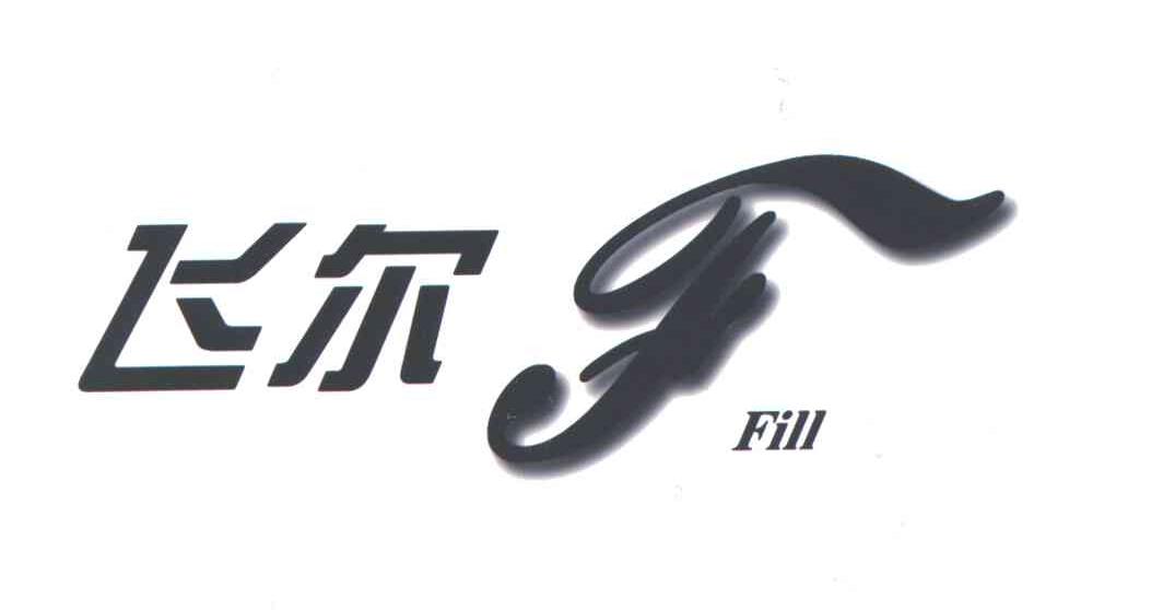 飞尔;FILL;F