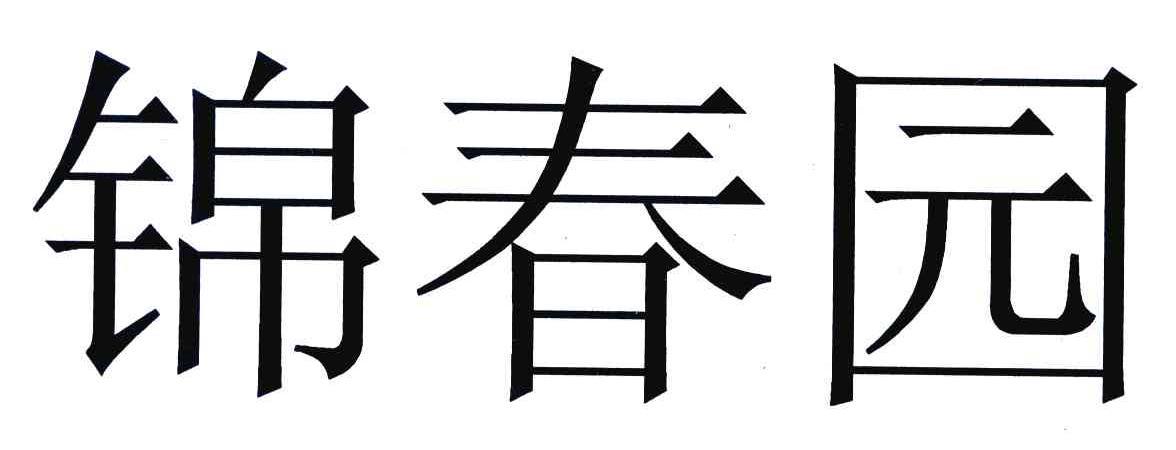 锦春园