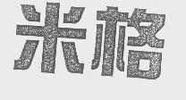 米格