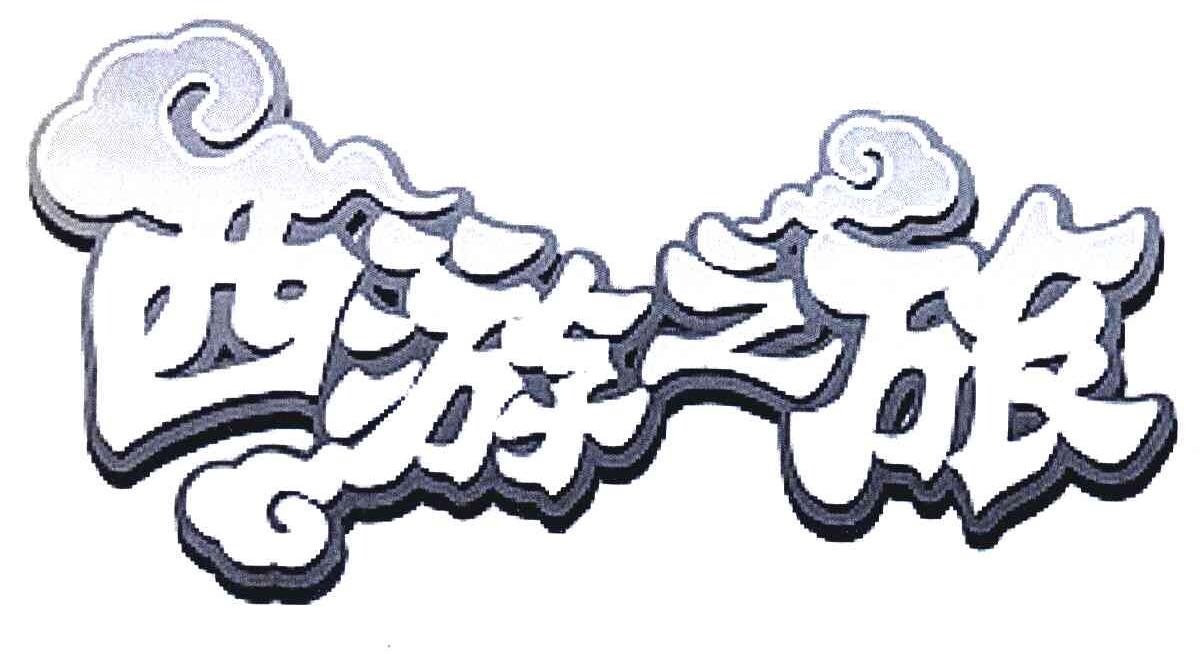 西游之旅