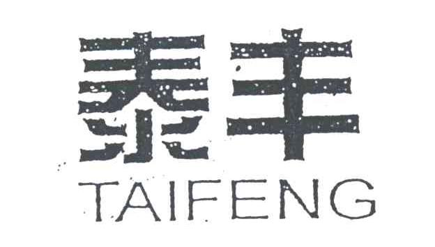 泰丰