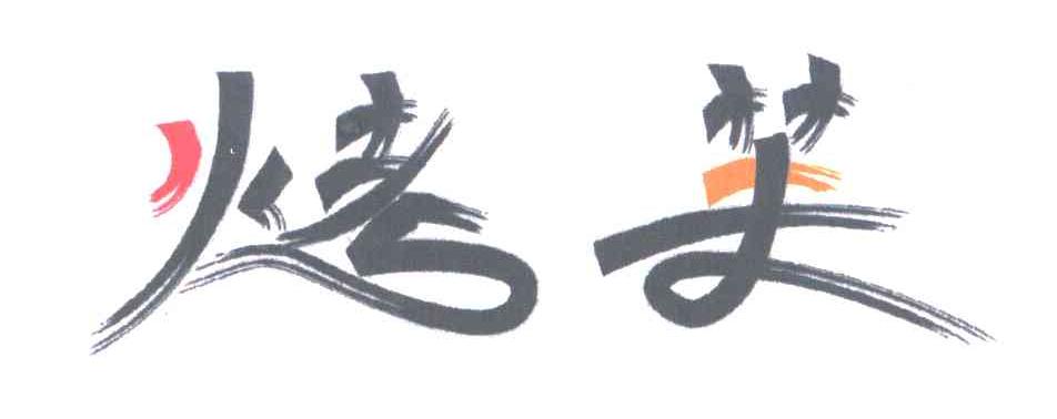 烤芙