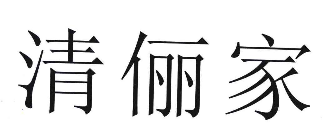 清俪家