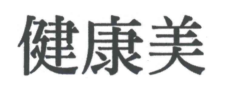 健康美
