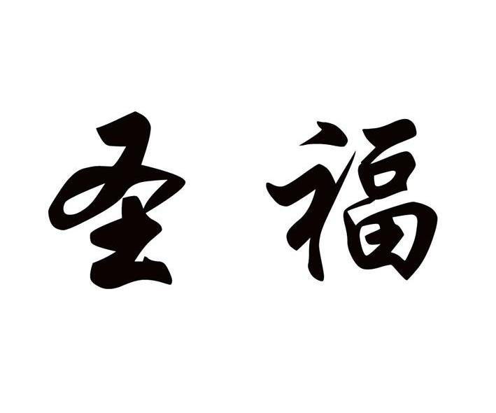 圣福