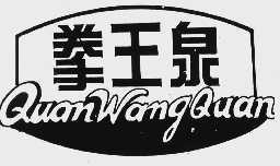 拳王泉