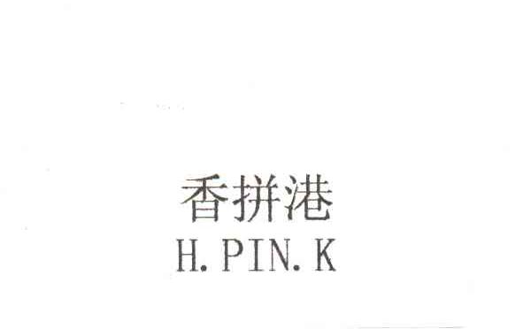 香拼港H.PIN.K