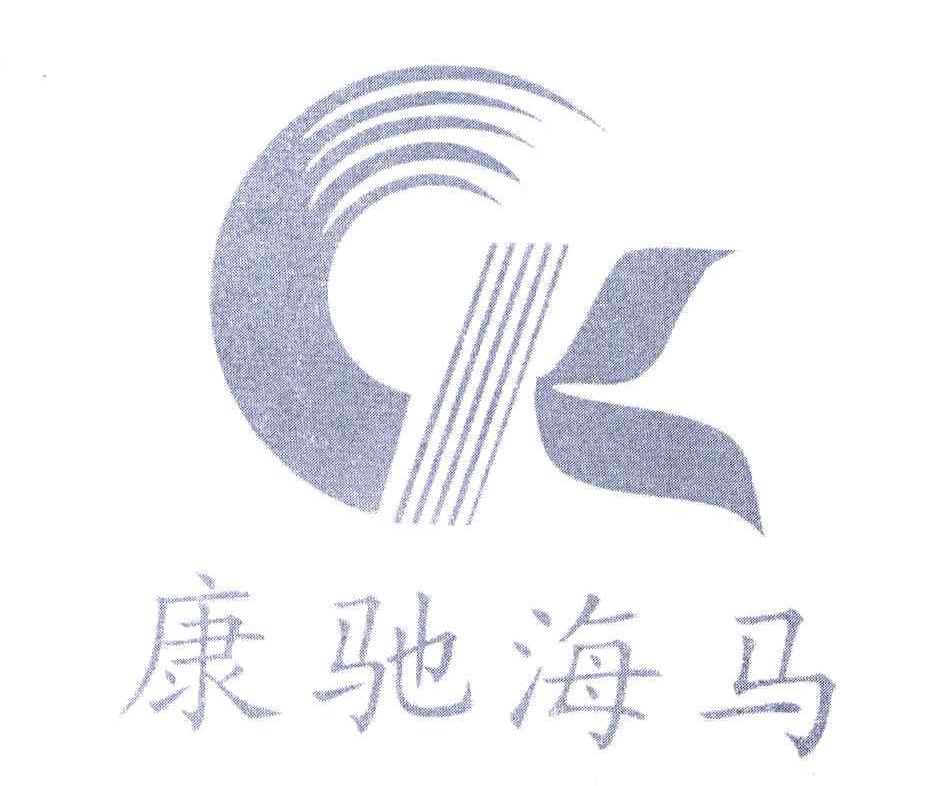 康驰海马