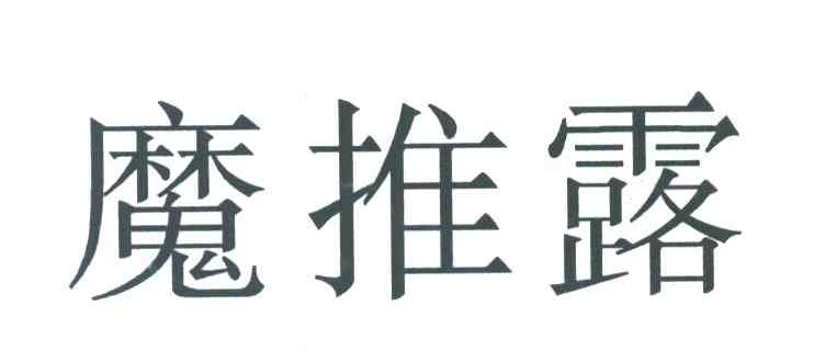 魔推露