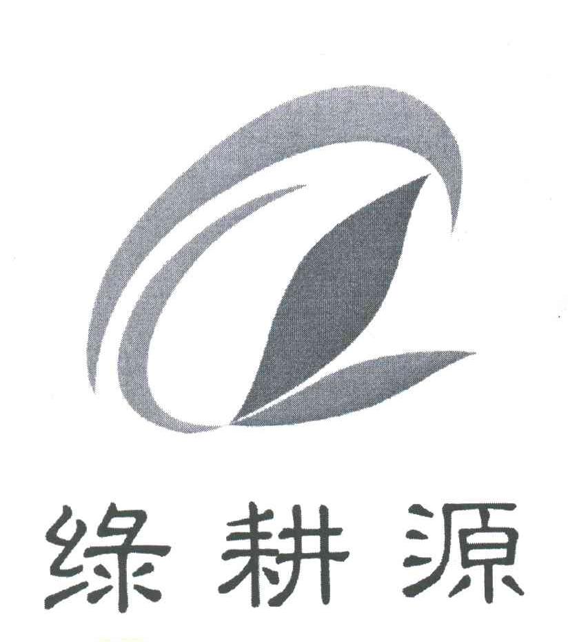 绿耕源