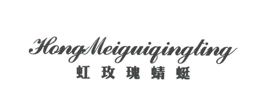 虹玫瑰蜻蜓