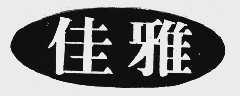 佳雅