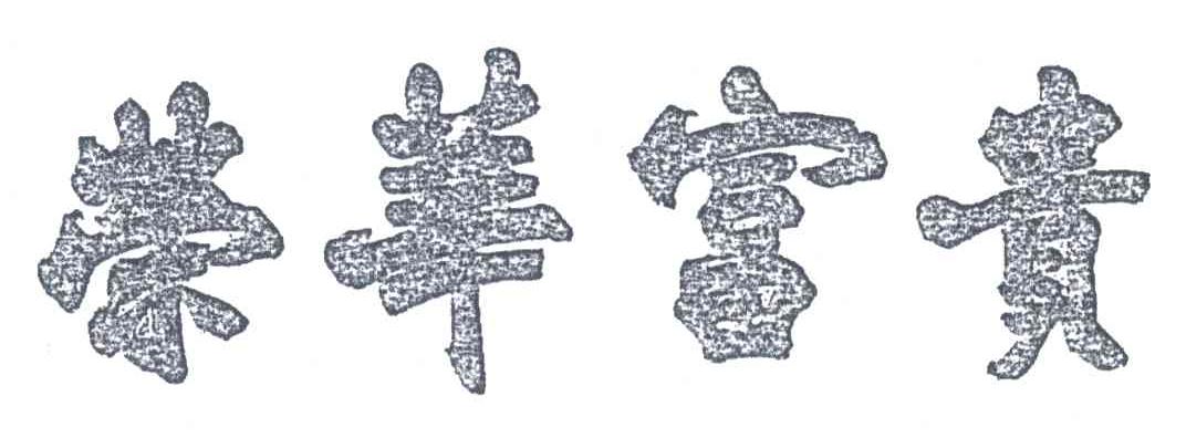 荣华富贵