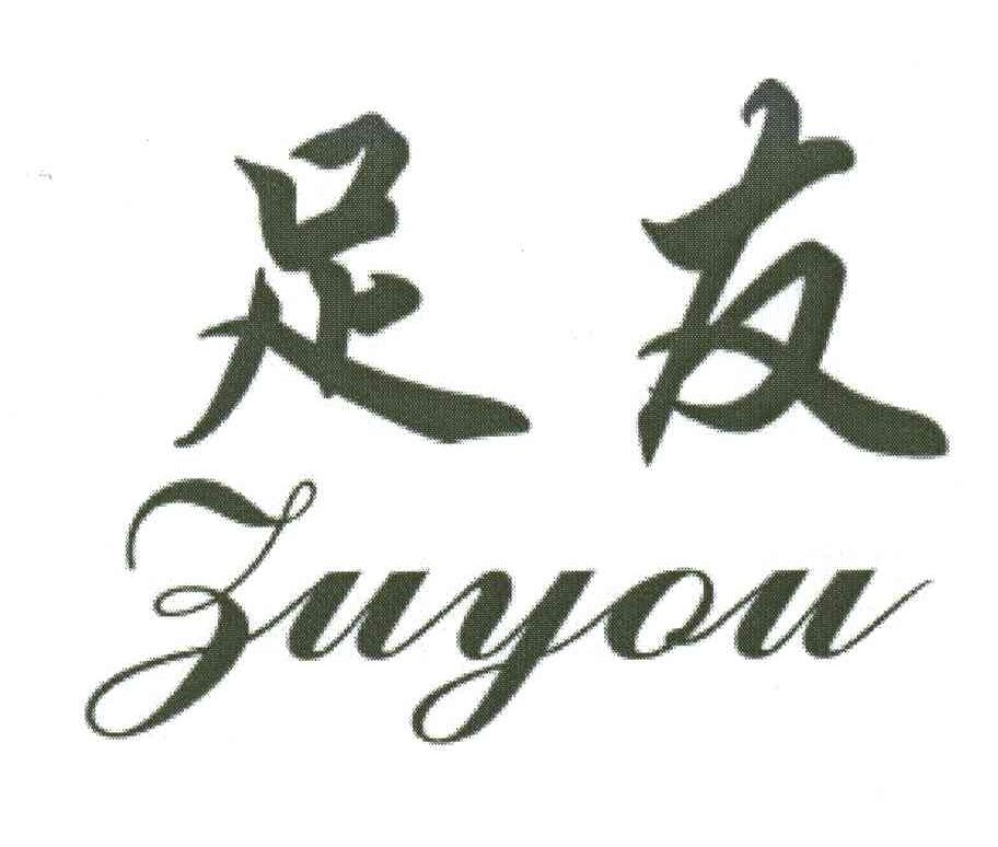 足友;ZU YOU