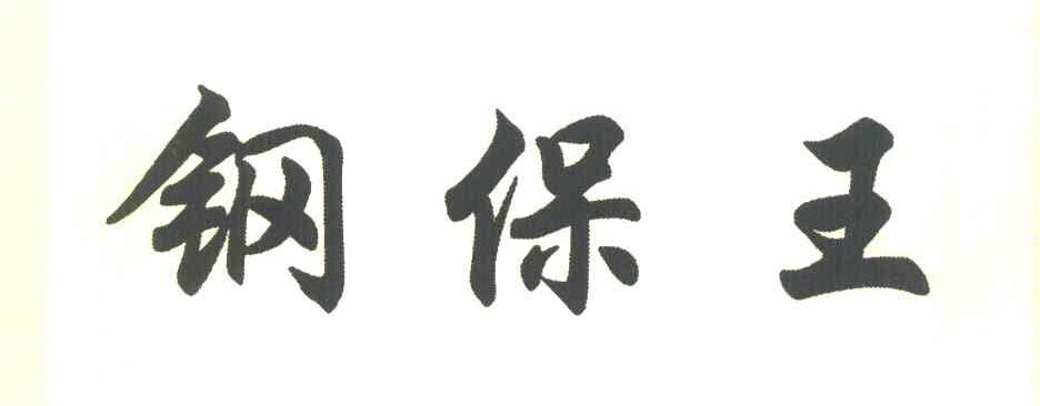 钢保王