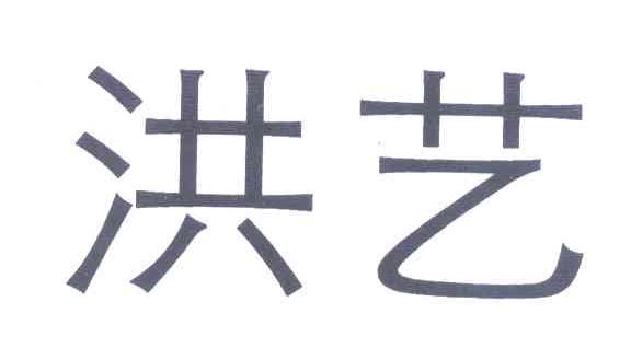 洪艺