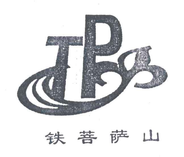 铁菩萨山;TP
