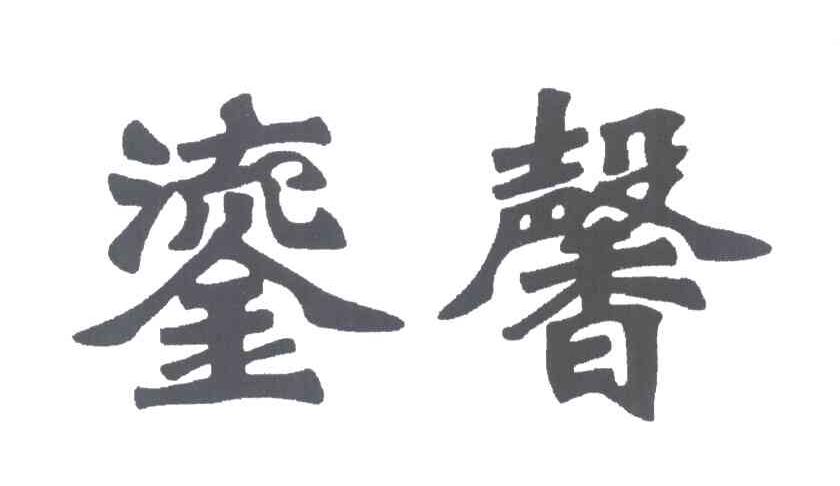 鎏馨