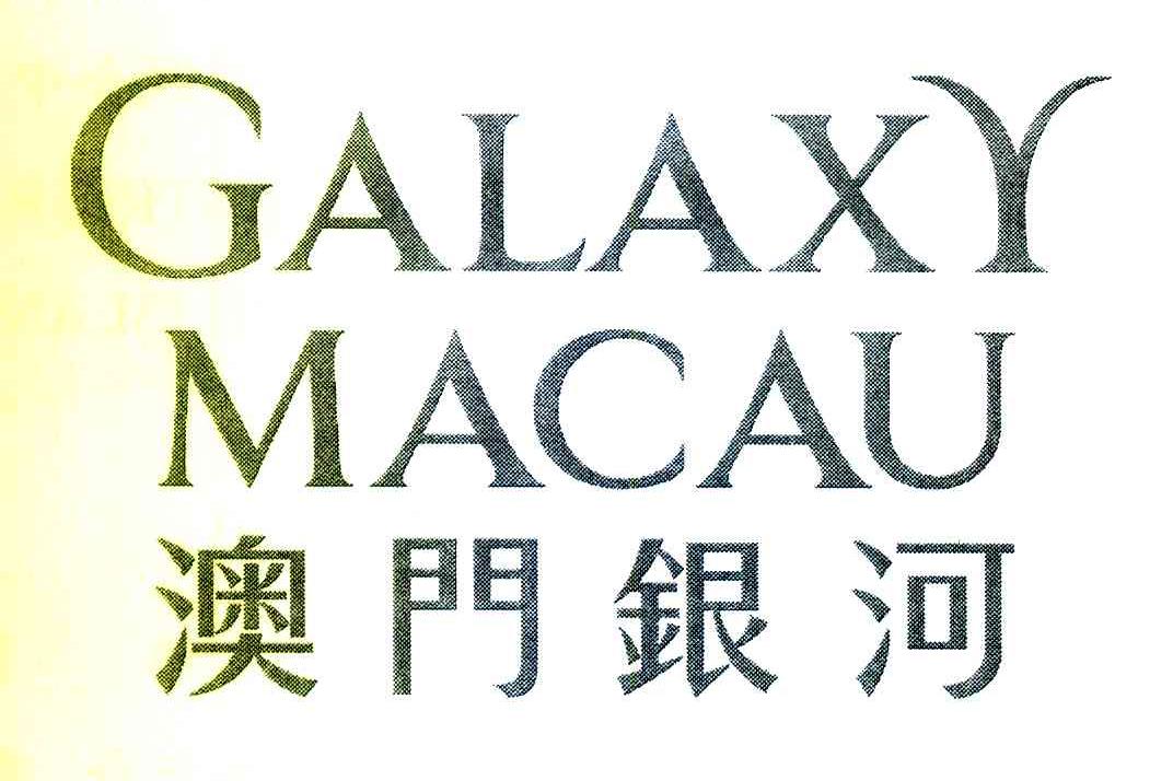 澳门银河 GALAXY MACAU