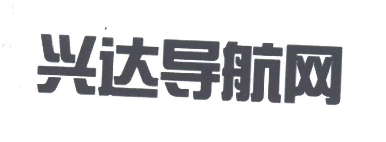 兴达导航网
