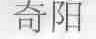 奇阳