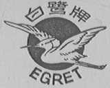 白鹭