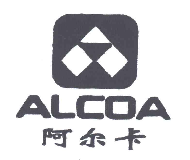 ALCOA;阿尔卡