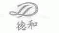 德和