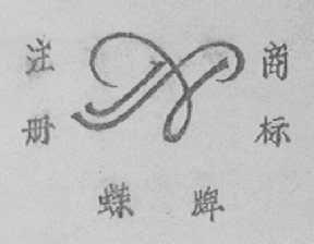 蝶