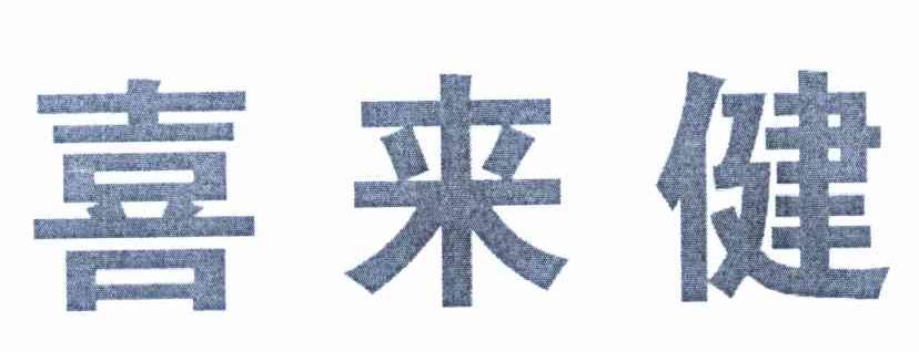 喜来健