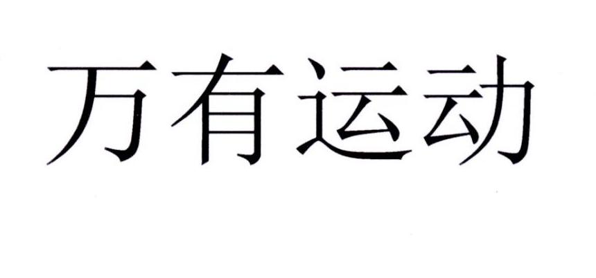万有运动