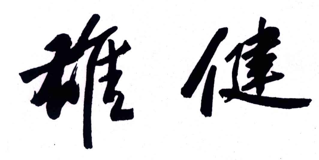 雄健