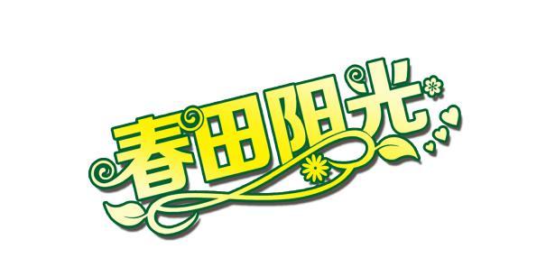 春田阳光