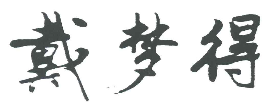 戴梦得