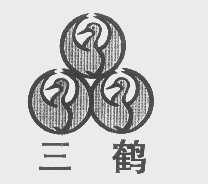 三鹤