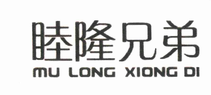 睦隆兄弟