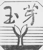 玉芽