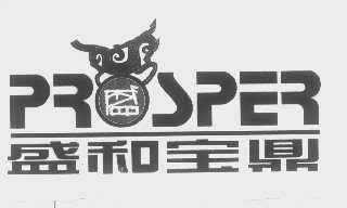 盛和宝鼎   PROSPER
