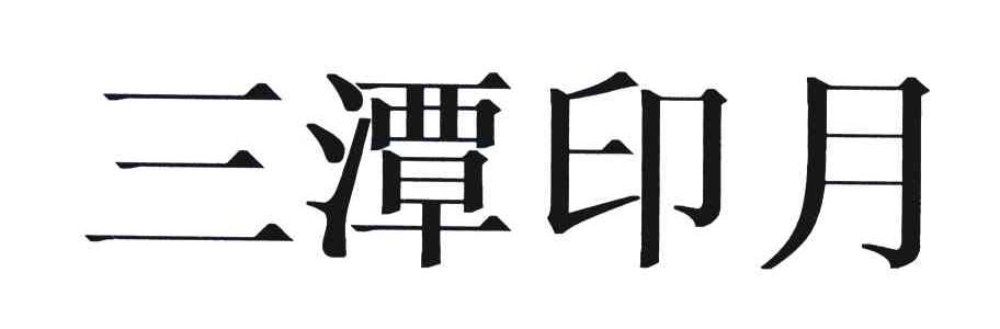 三潭印月