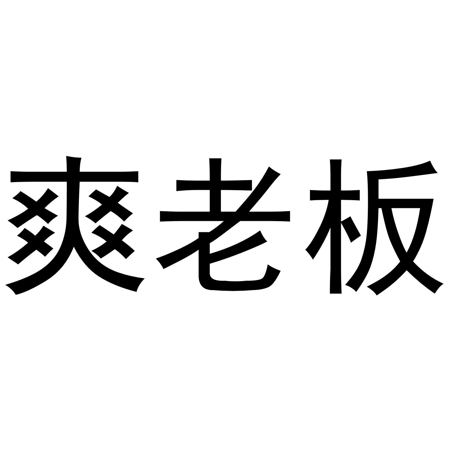 爽老板