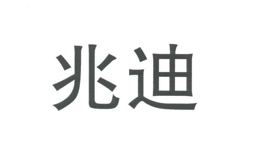 兆迪