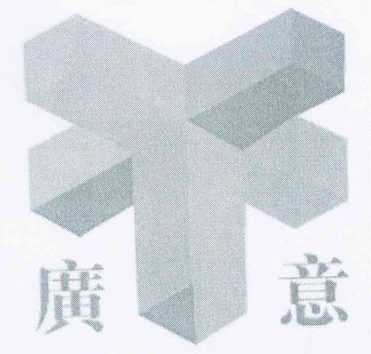 广意
